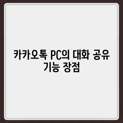 카카오톡 pc버전 대화공유