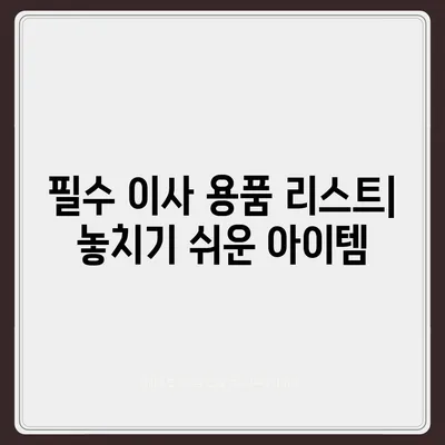 포괄적인 이사 준비 가이드