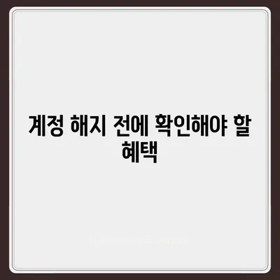 카카오페이 계정 탈퇴 및 해지 주의 사항