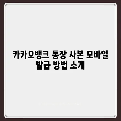 카카오뱅크 통장 사본 모바일 발급 후 PDF 출력하기