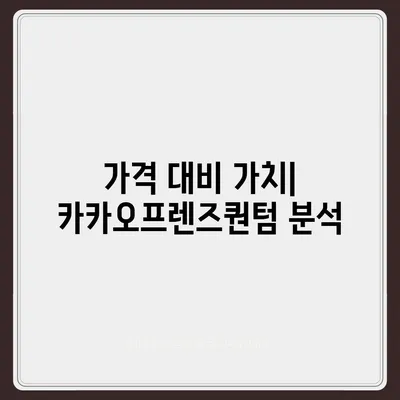 카카오프렌즈퀀텀 최신 시스템 비교