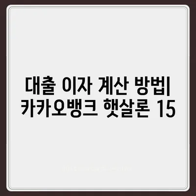 카카오뱅크 햇살론 15 대출 이자 및 금리 상담