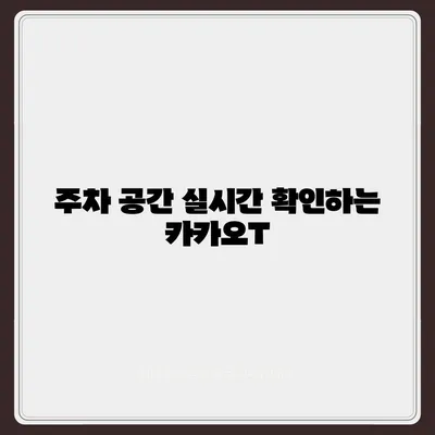 판교 현대백화점 주차 팁 | 카카오내비와 카카오T 활용