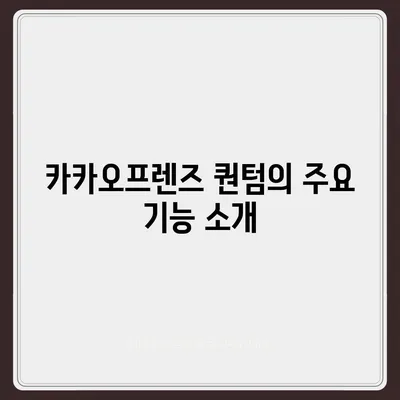 카카오프렌즈 퀀텀 비교 | 최신 시스템 분석