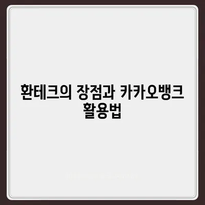 카카오뱅크의 달러박스로 환테크에 도전하기