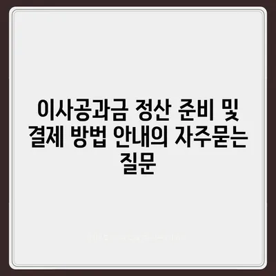 이사공과금 정산 준비 및 결제 방법 안내