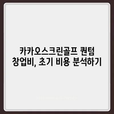 카카오스크린골프 퀀텀 창업비 비교와 장단점 분석