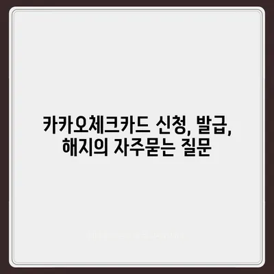 카카오체크카드 신청, 발급, 해지