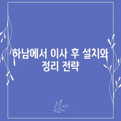 하남 가구 이사 | 완벽한 솔루션