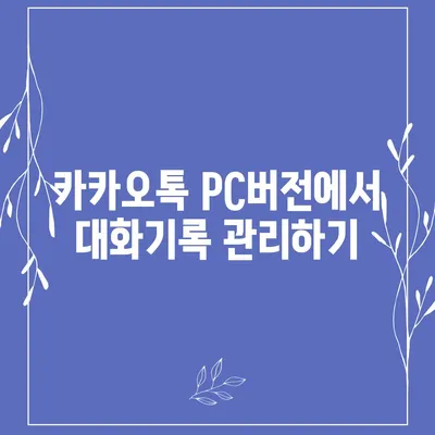 카카오톡 pc버전 대화기록