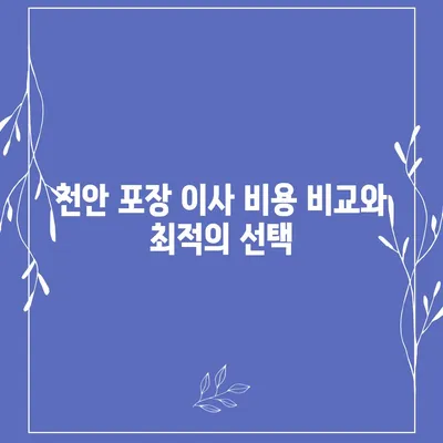 천안 포장 이사업체 | 아산이사짐센터의 고객 서비스