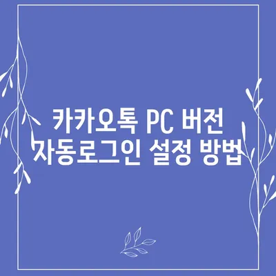 카카오톡 pc버전 자동로그인