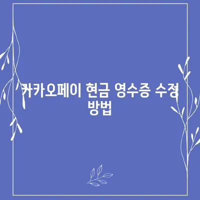 카카오페이 현금 영수증 발급, 등록, 수정 방법 확인하기