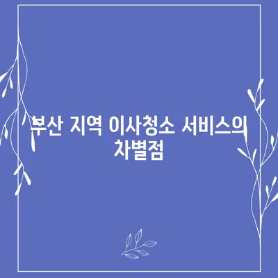 똑똑클린의 탁월한 부산 이사청소 서비스