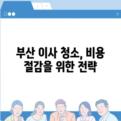 부산 이사 청소의 최선의 노력