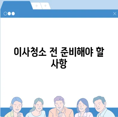 수원 광교 입주 청소 및 주택 이사 청소 현장