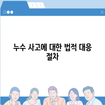 빌라 누수 책임 규명 및 예방 조치