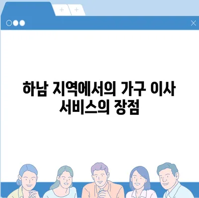 하남 가구이사가 바로 해결해 드립니다