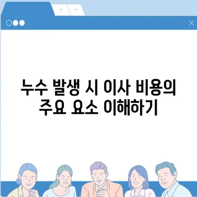 누수로 인한 이사 비용 알아보기