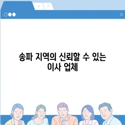 강동, 잠실, 송파 권역 이사 전문 업체 | 조은이사