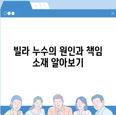 빌라 누수 책임 및 셀프인테리어 화장실 누수 해결 방법