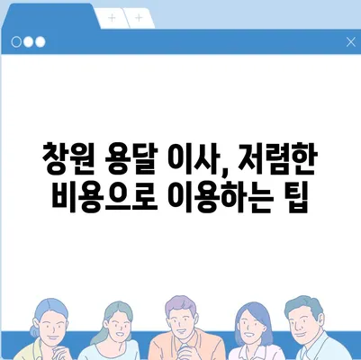 창원 용달 이사 전문 업체 소개