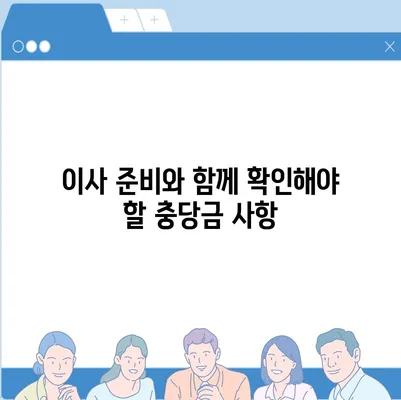 아파트 장기 수선 충당금 이사 시기 돌려받기