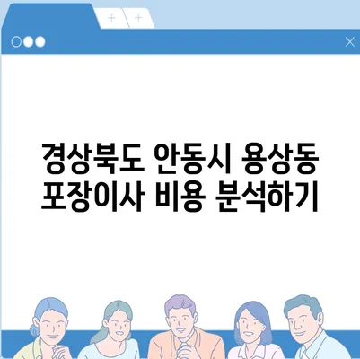 경상북도 안동시 용상동 포장이사비용 | 견적 | 원룸 | 투룸 | 1톤트럭 | 비교 | 월세 | 아파트 | 2024 후기