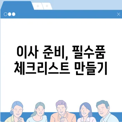 이사 필수품 7가지 | 망하지 않는 이삿날