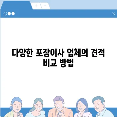 포장이사 비교 견적 알아보기