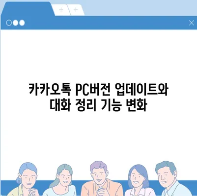 카카오톡 pc버전 대화정리