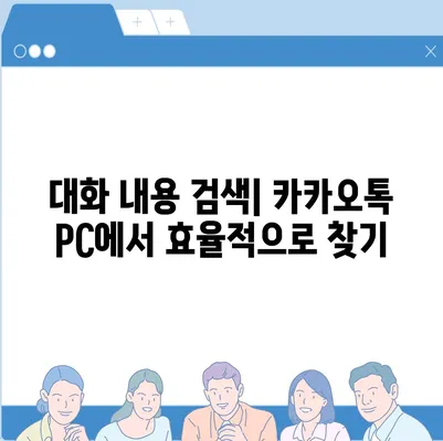 카카오톡 pc버전 대화관리