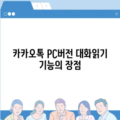 카카오톡 pc버전 대화읽기