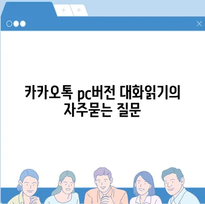 카카오톡 pc버전 대화읽기