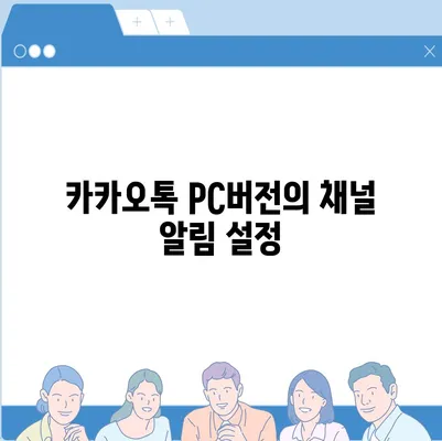 카카오톡 pc버전 채널