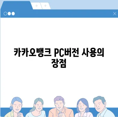 카카오뱅크 pc버전 pc버전