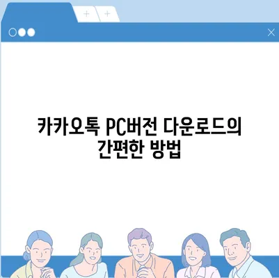 카카오톡 pc버전 pc버전 pc버전 다운로드