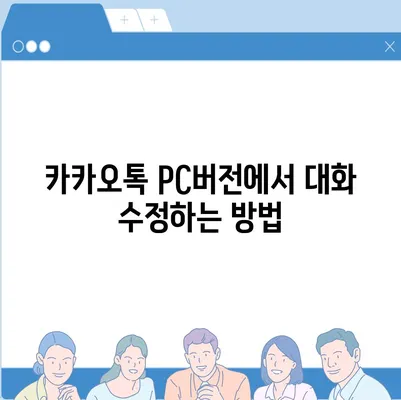 카카오톡 pc버전 대화수정