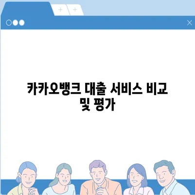 카카오뱅크 pc버전 비상금대출 pc버전 거절