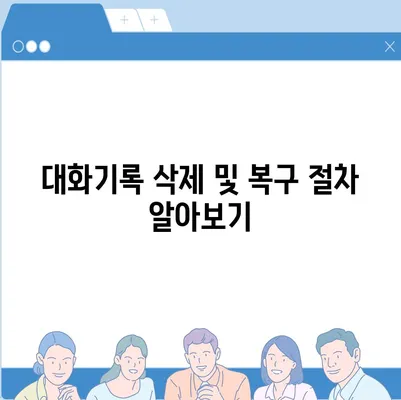 카카오톡 pc버전 대화기록