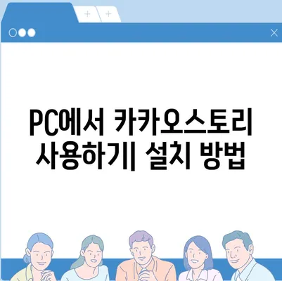 카카오스토리 pc버전