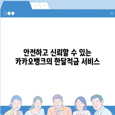 카카오뱅크 pc버전 한달적금