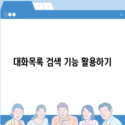 카카오톡 pc버전 대화목록