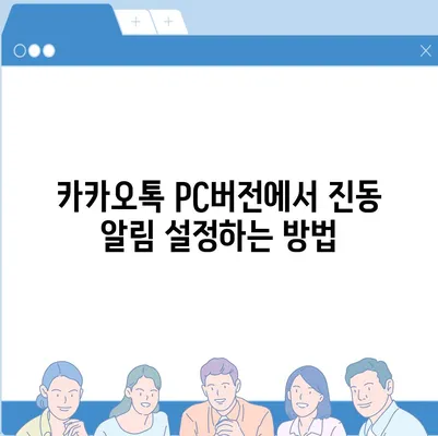 카카오톡 pc버전 진동설정