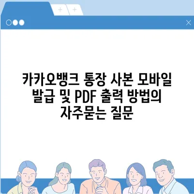 카카오뱅크 통장 사본 모바일 발급 및 PDF 출력 방법