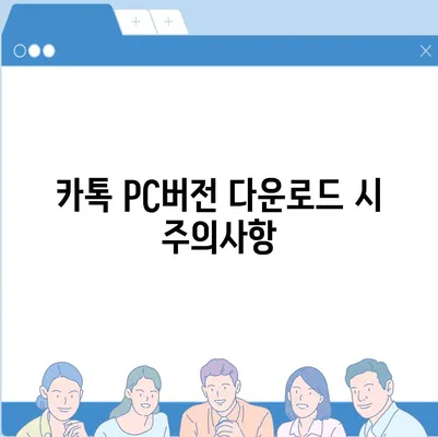 카톡 pc버전 다운로드