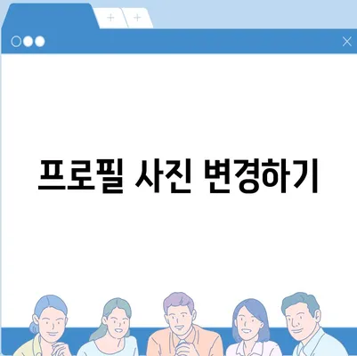 카카오톡 pc버전 프로필관리