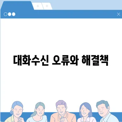 카카오톡 대화수신