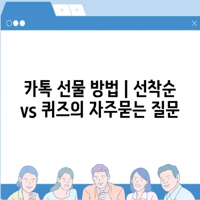 카톡 선물 방법 | 선착순 vs 퀴즈