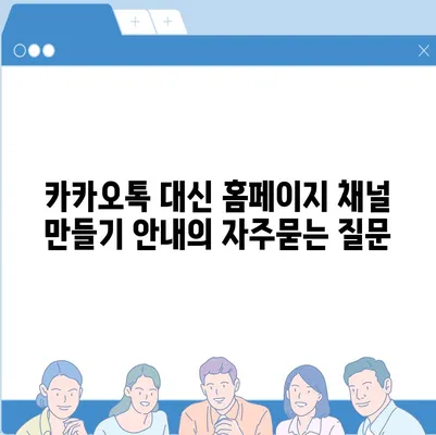 카카오톡 대신 홈페이지 채널 만들기 안내